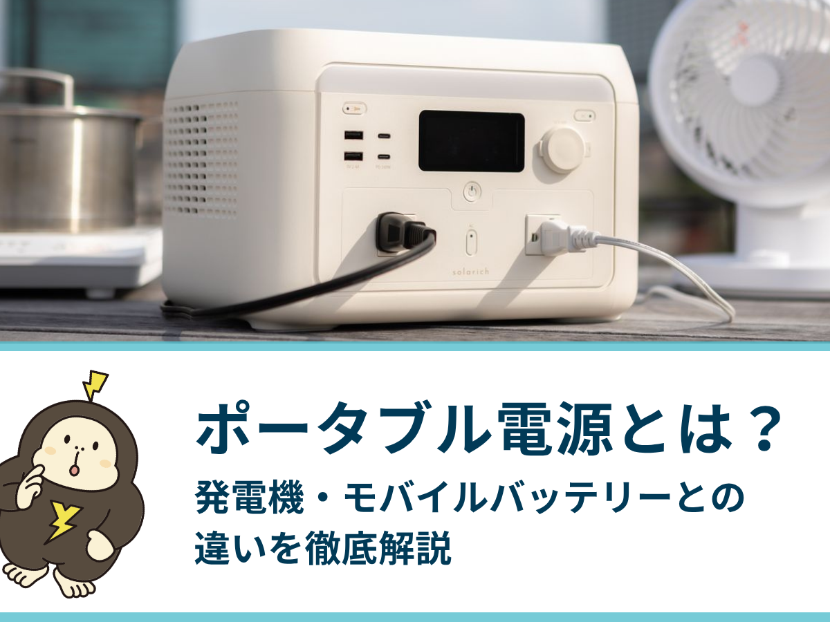 ポータブル電源とは？発電機・モバイルバッテリーとの違いやメリットを徹底解説