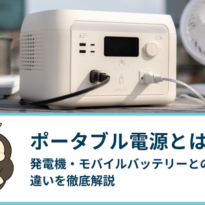 ポータブル電源とは？発電機・モバイルバッテリーとの違いやメリットを徹底解説
