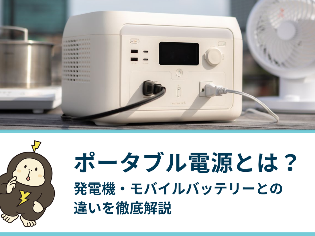 ポータブル電源とは？発電機・モバイルバッテリーとの違いやメリットを徹底解説