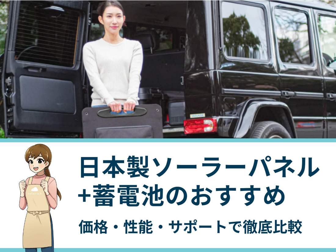 ソーラーパネル+蓄電池の日本製おすすめ5選|価格・性能・サポートで ソーラーパネル+蓄電池の日本製おすすめ5選|価格・性能・サポートで