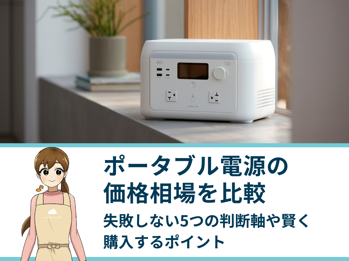 ポータブル電源の価格相場を比較｜失敗しない5つの判断軸や賢く購入するポイント