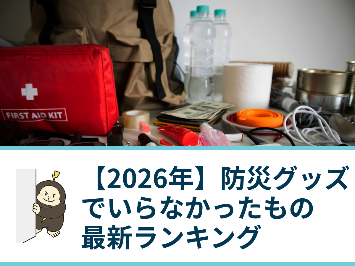 【2026年】防災グッズでいらなかったもの最新ランキング｜後悔しない準備を解説