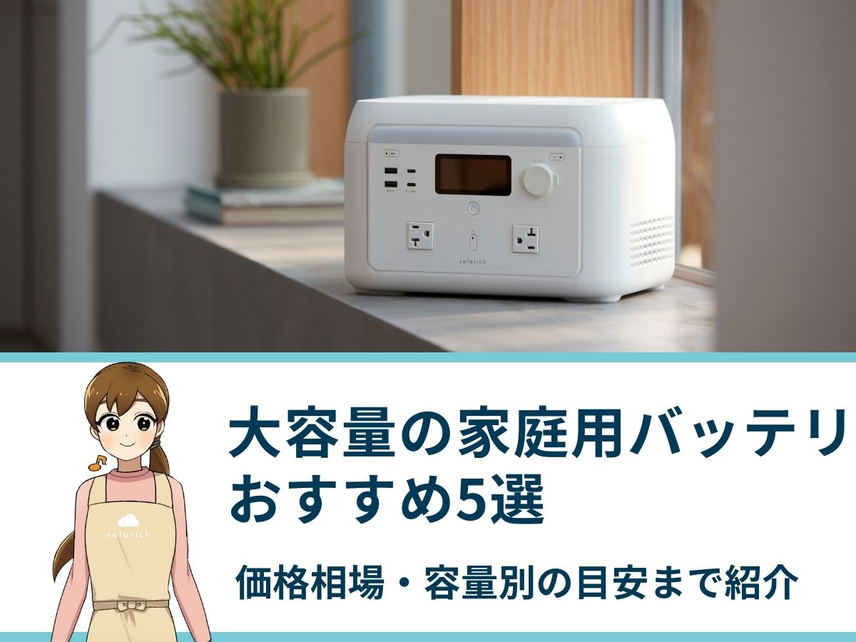 大容量の家庭用バッテリー（ポータブル電源）おすすめ5選｜価格相場・容量別の目安まで紹介