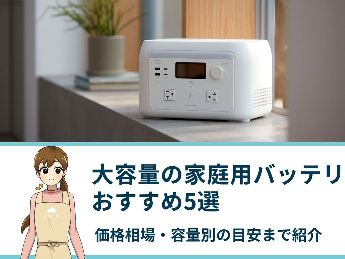 大容量の家庭用バッテリー（ポータブル電源）おすすめ5選｜価格相場・容量別の目安まで紹介