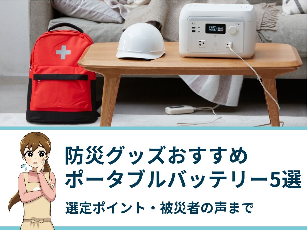 防災グッズとしておすすめのポータブルバッテリー5選！選定ポイント・被災者の声まで