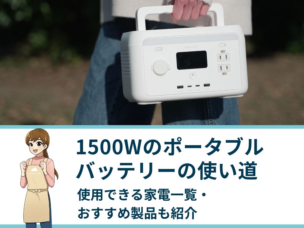 1500Wのポータブルバッテリーの使い道｜使用できる家電一覧・おすすめ製品も紹介
