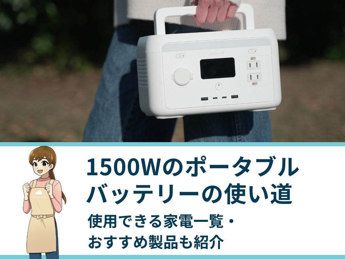 1500Wのポータブルバッテリーの使い道｜使用できる家電一覧・おすすめ製品も紹介