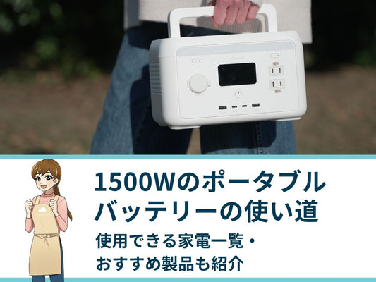 1500Wのポータブルバッテリーの使い道｜使用できる家電一覧・おすすめ製品も紹介