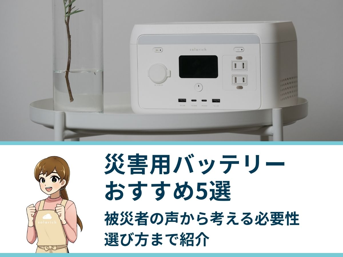 災害用バッテリーおすすめ5選｜被災者の声から考える必要性・選び方まで紹介