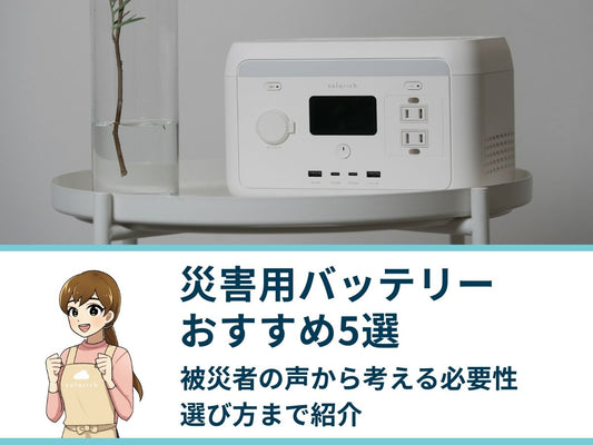 災害用バッテリーおすすめ5選｜被災者の声から考える必要性・選び方まで紹介