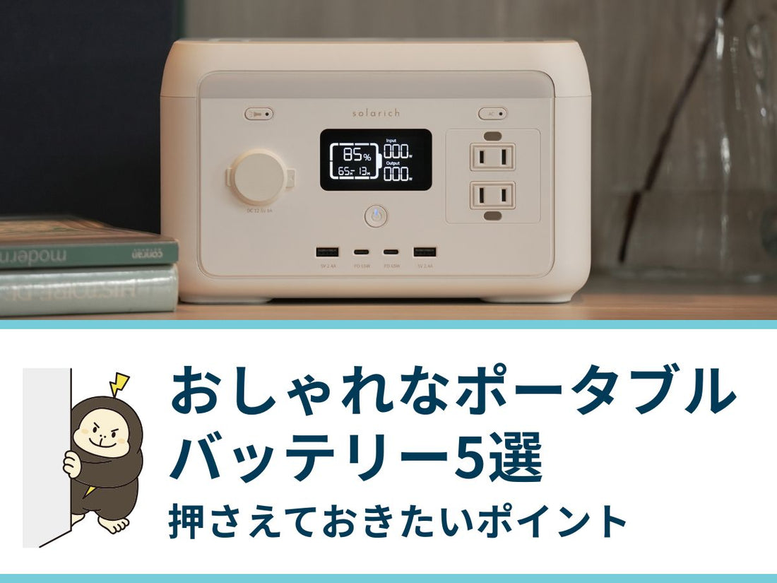おしゃれなポータブルバッテリー5選｜選ぶ際に押さえておきたいポイント