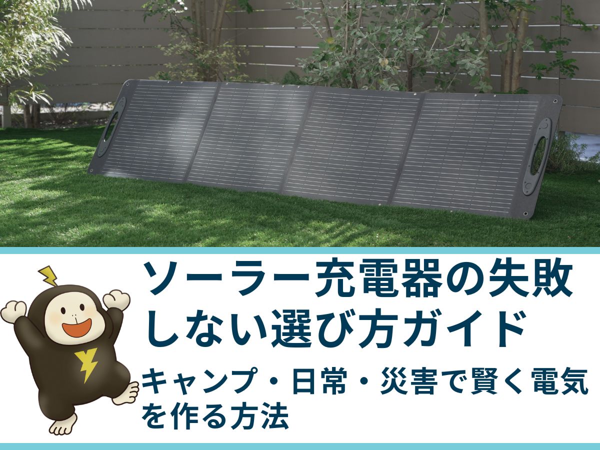 ソーラー充電器の失敗しない選び方ガイド｜キャンプ・日常・災害で賢く電気を作る方法