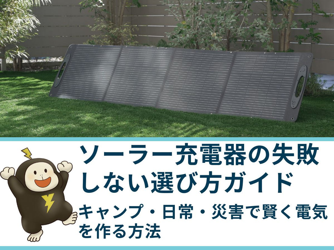 ソーラー充電器の失敗しない選び方ガイド｜キャンプ・日常・災害で賢く電気を作る方法