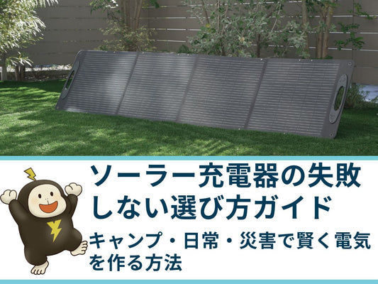 ソーラー充電器の失敗しない選び方ガイド｜キャンプ・日常・災害で賢く電気を作る方法