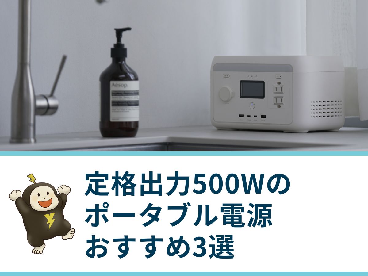 定格出力500Wのポータブル電源おすすめ3選を比較｜推奨しない理由は？