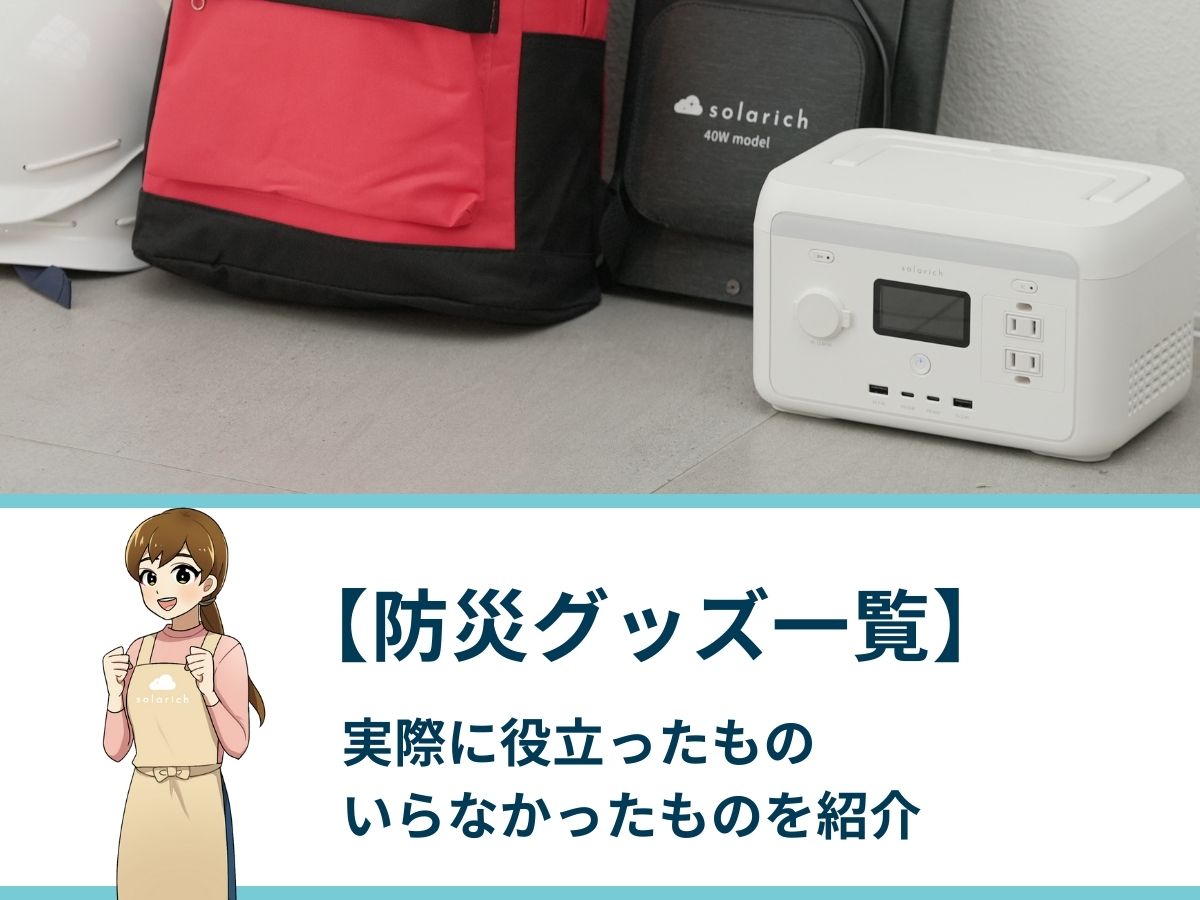 【防災グッズ一覧】実際に役立ったもの・いらなかったものを紹介