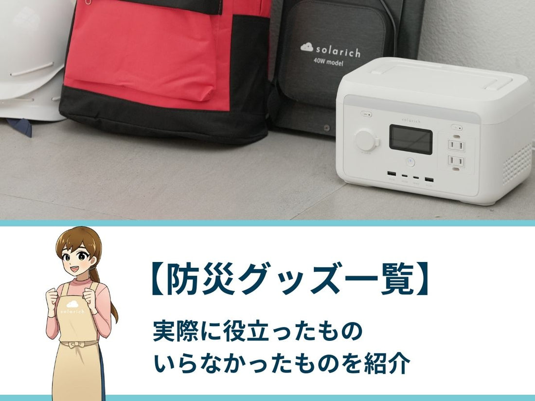 【防災グッズ一覧】実際に役立ったもの・いらなかったものを紹介
