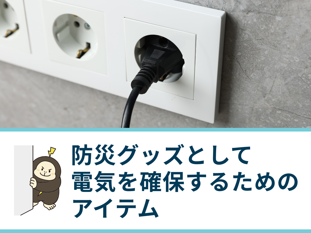 防災グッズとして電気を確保するためのアイテム｜購入する際のポイントを解説