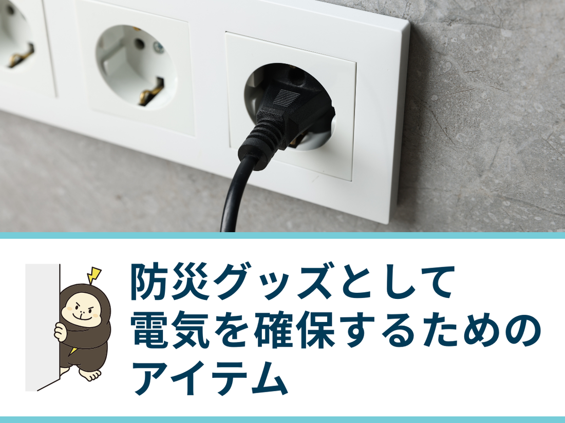防災グッズとして電気を確保するためのアイテム｜購入する際のポイントを解説