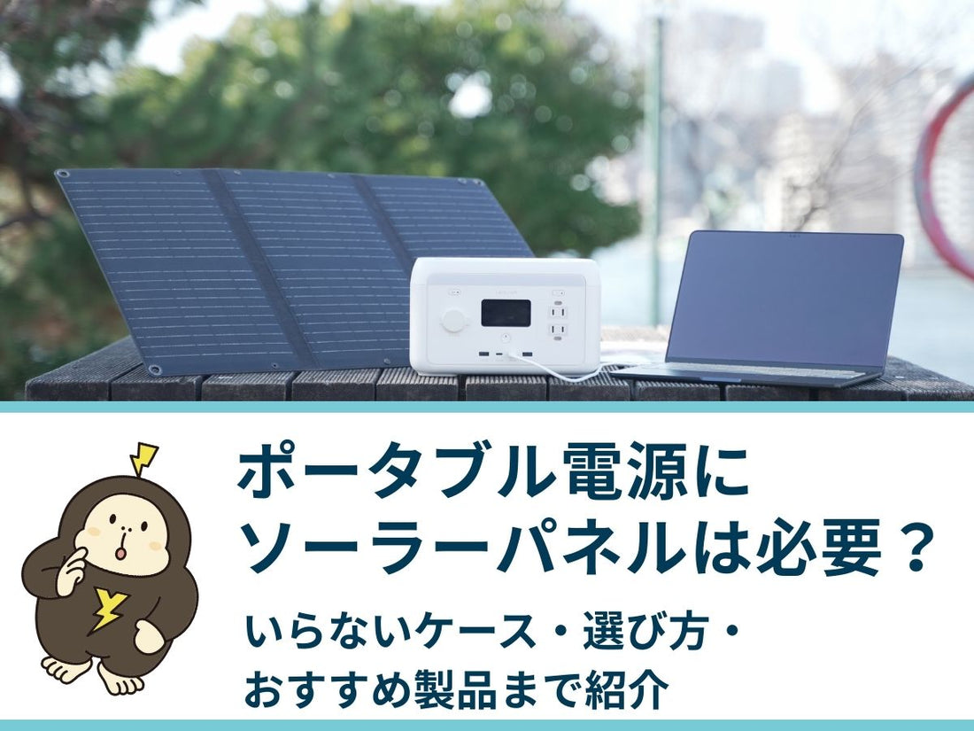 ポータブル電源にソーラーパネルは必要か？いらないケース・選び方・おすすめ製品まで紹介