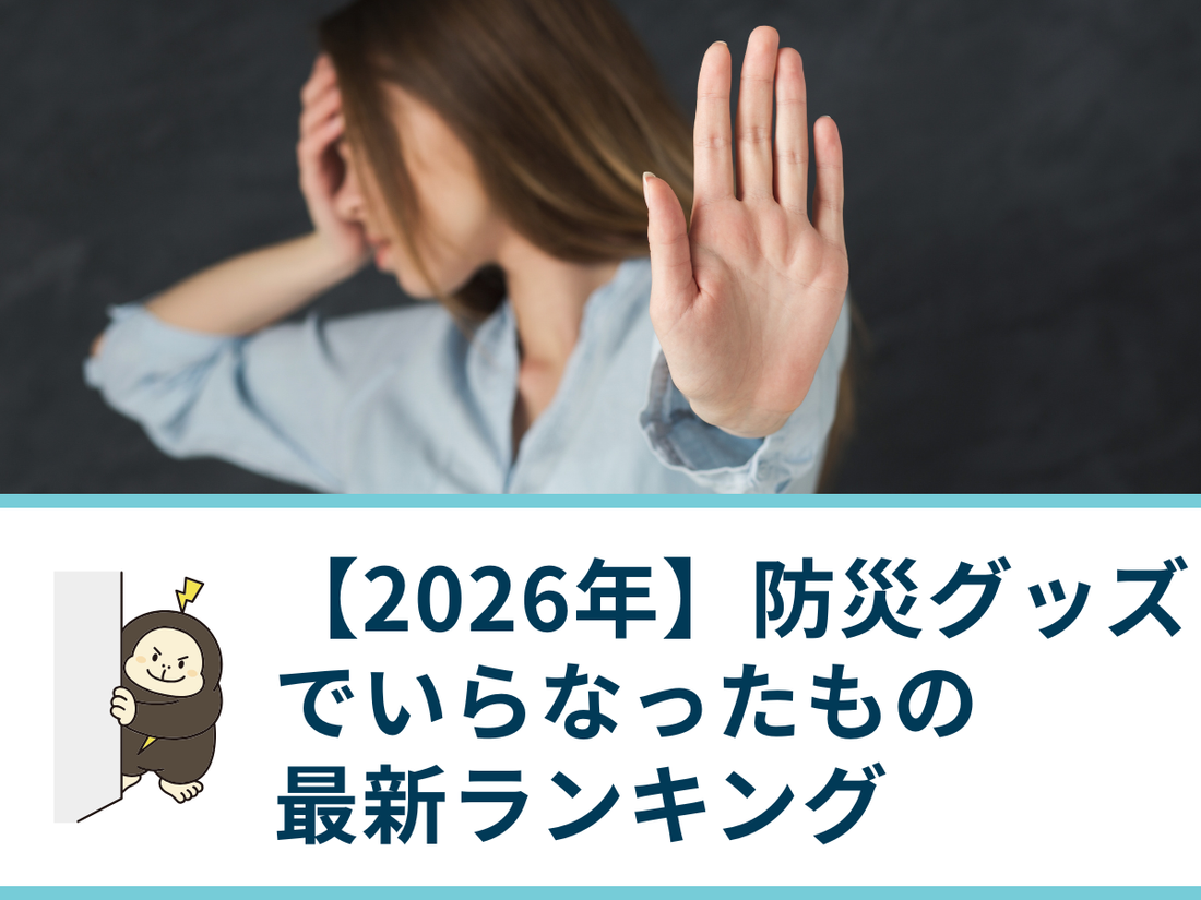 【2026年】防災グッズでいらなかったもの最新ランキング｜後悔しない準備を解説