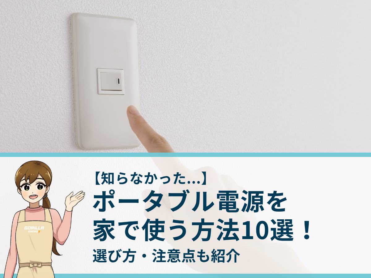 ポータブル電源を家で使う方法10選！選び方・注意点も紹介