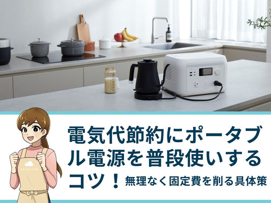 電気代節約にポータブル電源を普段使いするコツ！無理なく固定費を削る具体策