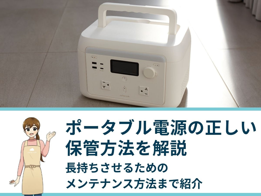 ポータブル電源の正しい保管方法を解説｜長持ちさせるためのメンテナンス方法まで紹介