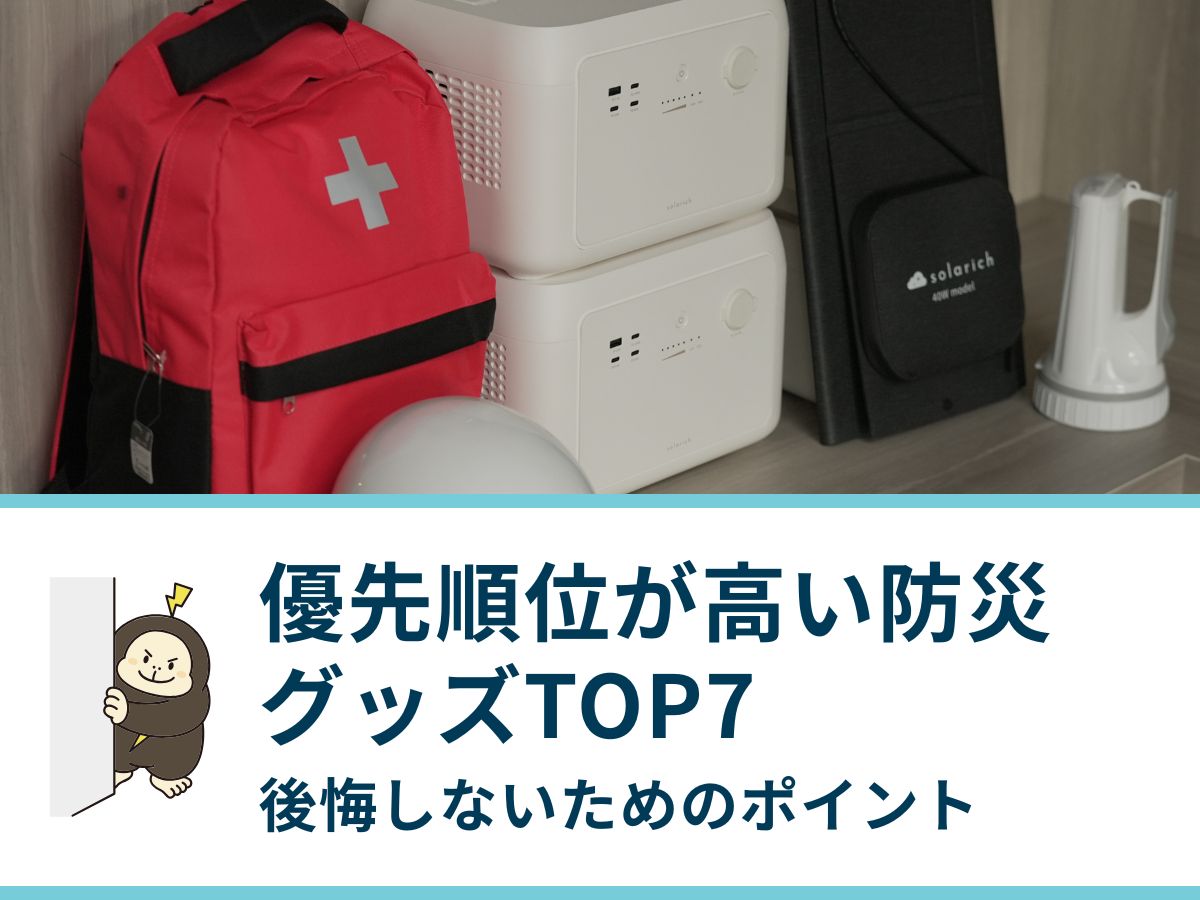 優先順位が高い防災グッズTOP7を比較｜後悔しないためのポイント