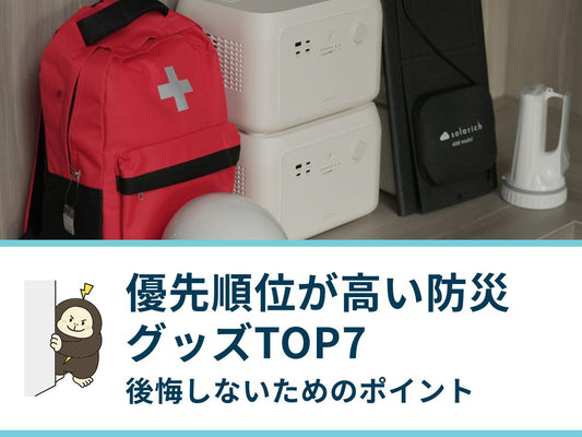 優先順位が高い防災グッズTOP7を比較｜後悔しないためのポイント