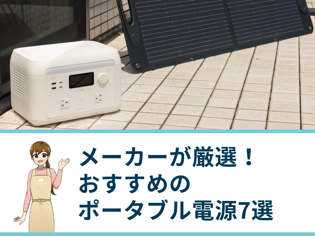 メーカーが厳選するおすすめのポータブル電源7選｜失敗しない選び方
