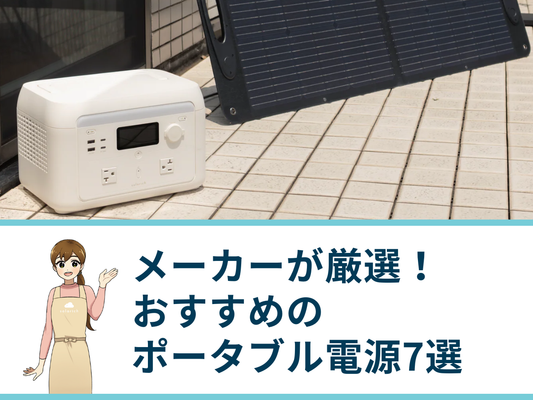 メーカーが厳選するおすすめのポータブル電源7選｜失敗しない選び方