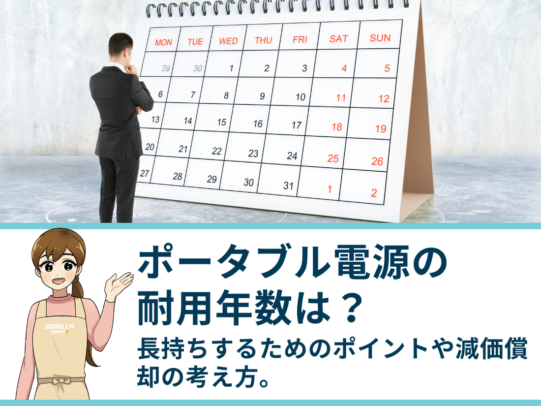 ポータブル電源の耐用年数は？長持ちするためのポイントや減価償却の考え方