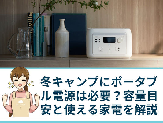 冬キャンプにポータブル電源は必要？容量目安と使える家電を解説
