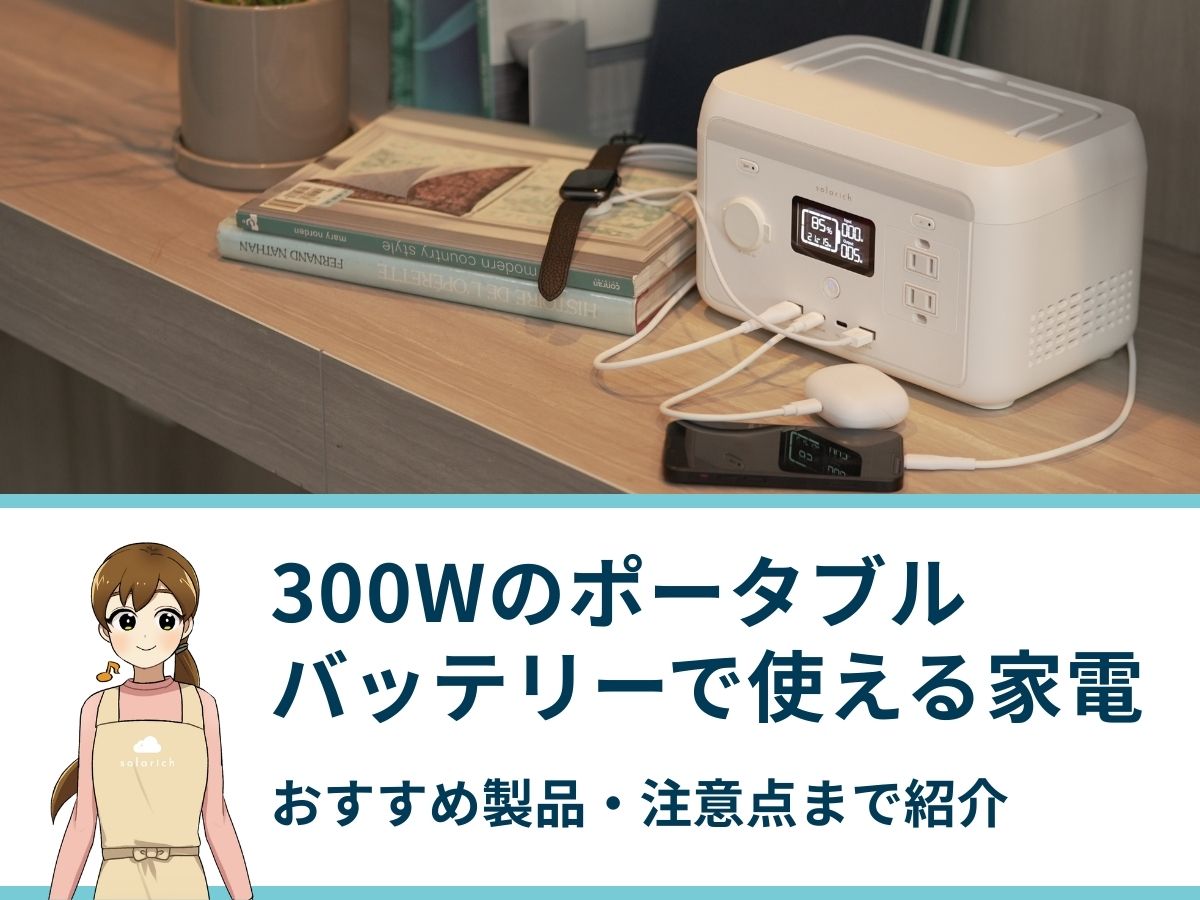 300Wのポータブルバッテリーで使える家電一覧｜おすすめ製品・注意点まで紹介