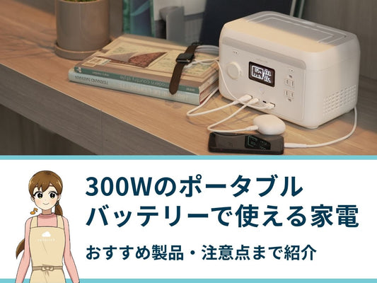 300Wのポータブルバッテリーで使える家電一覧｜おすすめ製品・注意点まで紹介