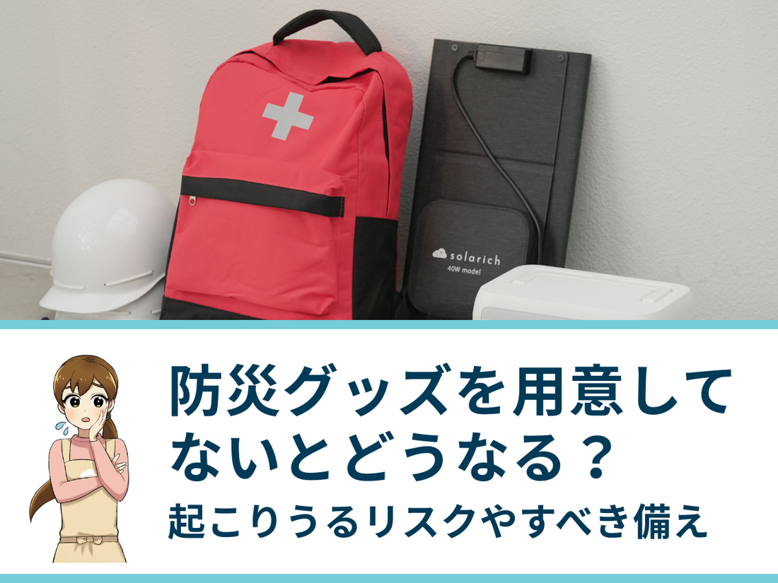 防災グッズを用意してないとどうなる？起こりうるリスクやすべき備え