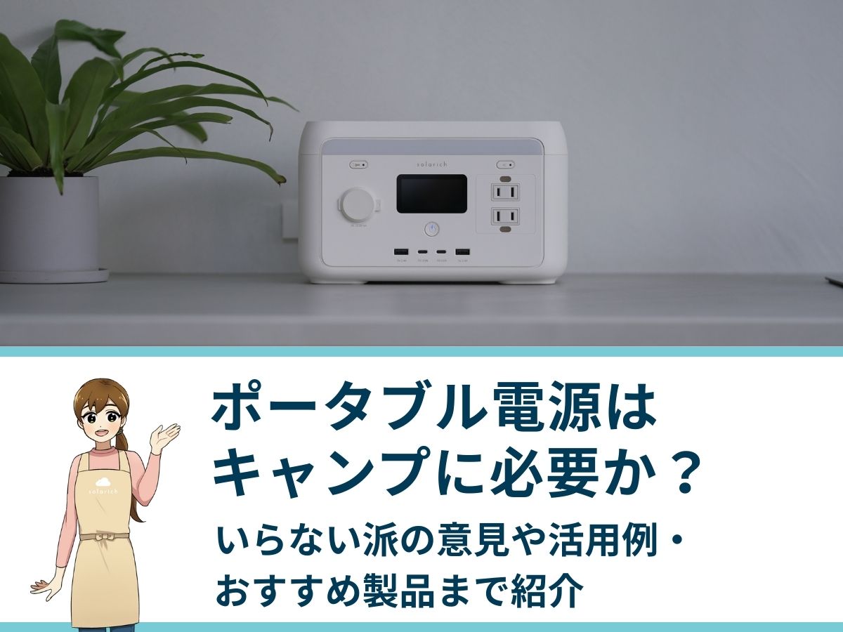 ポータブル電源はキャンプに必要か？いらない派の意見や活用例・おすすめ製品まで紹介