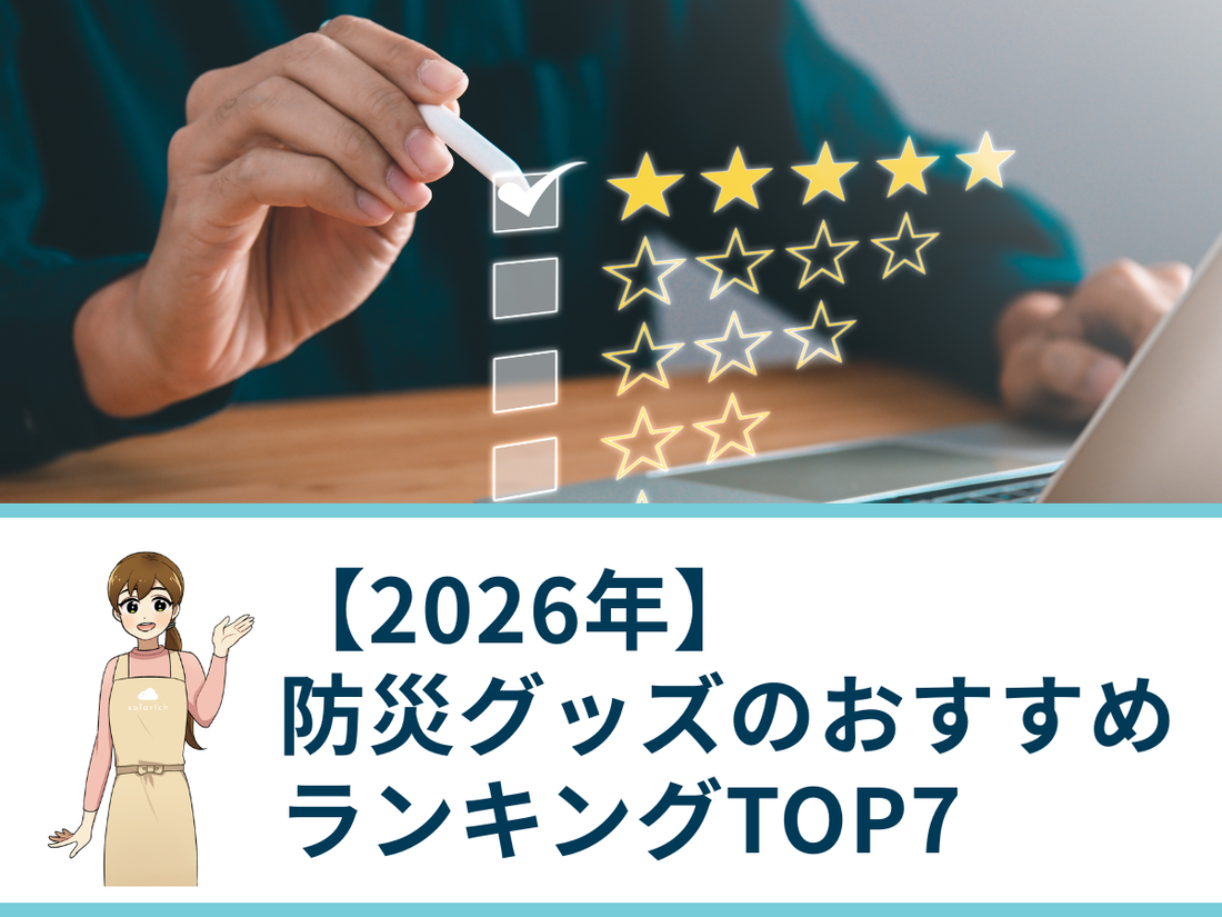 【2026年】防災グッズのおすすめランキングTOP7！失敗しない選び方も