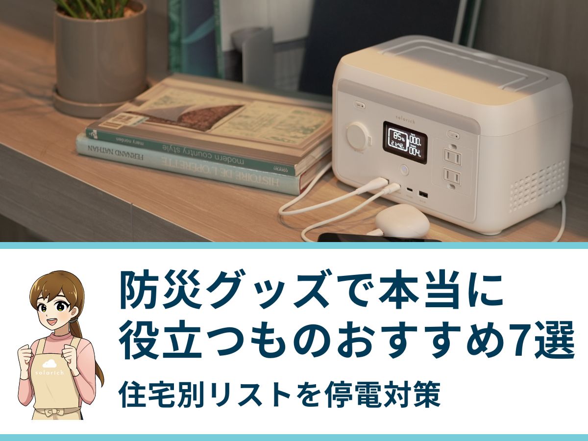 防災グッズで本当に役立つものおすすめ7選｜住宅別リストを停電対策のプロが教える