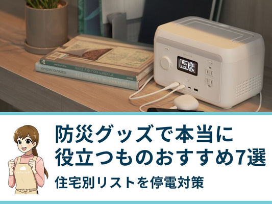防災グッズで本当に役立つものおすすめ7選｜住宅別リストを停電対策のプロが教える