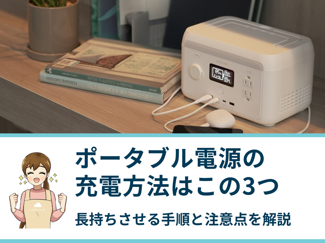 ポータブル電源の充電方法はこの3つ！長持ちさせる手順と注意点を解説