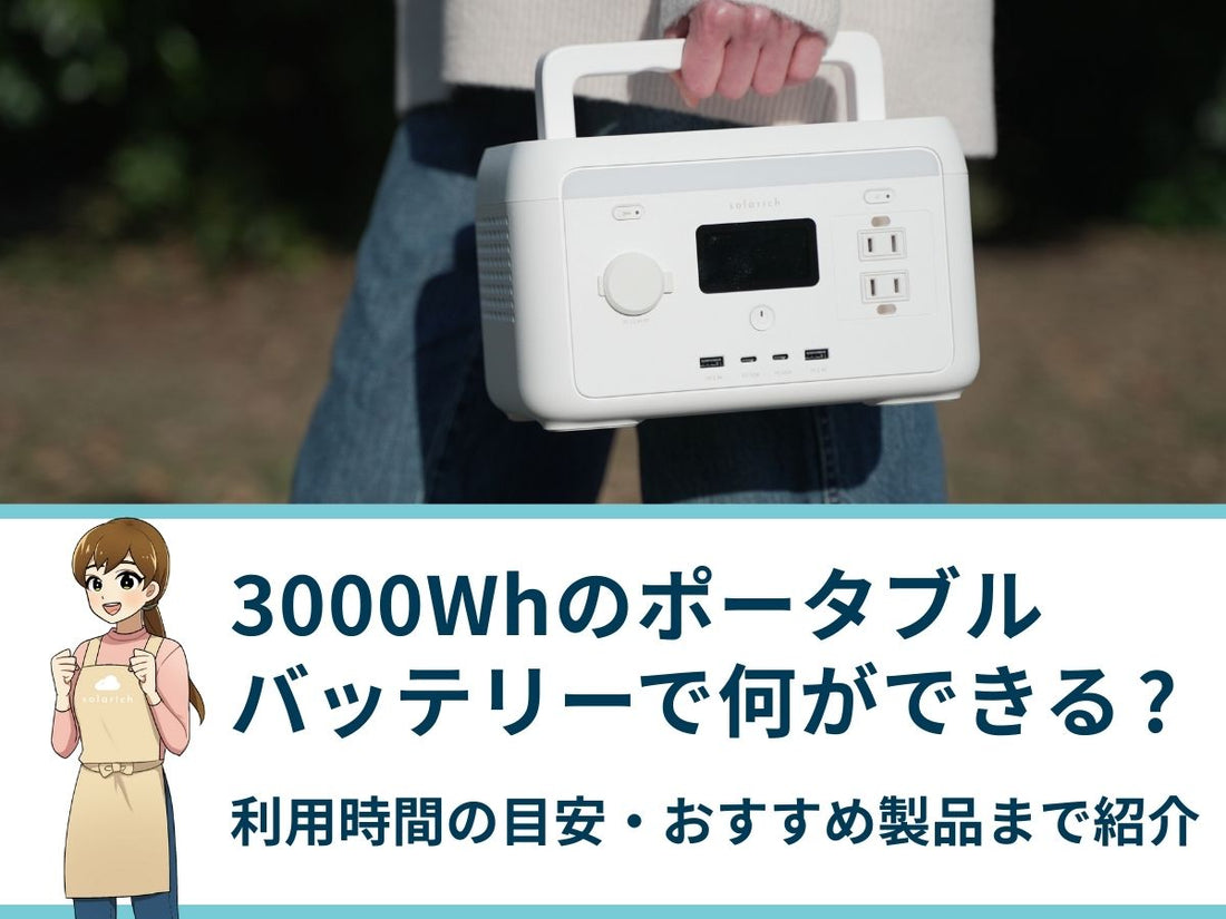 3000Whのポータブルバッテリーで何ができる？利用時間の目安・おすすめ製品まで紹介