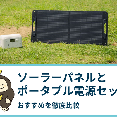 ソーラーパネルがセットになったおすすめのポータブル電源5選を比較｜メリット・デメリットも