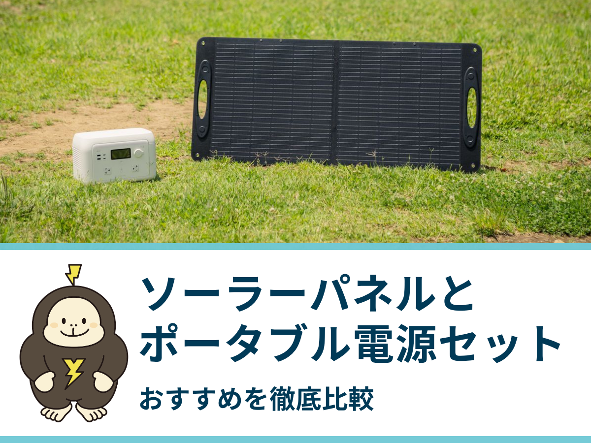 ソーラーパネルがセットになったおすすめのポータブル電源5選を比較｜メリット・デメリットも