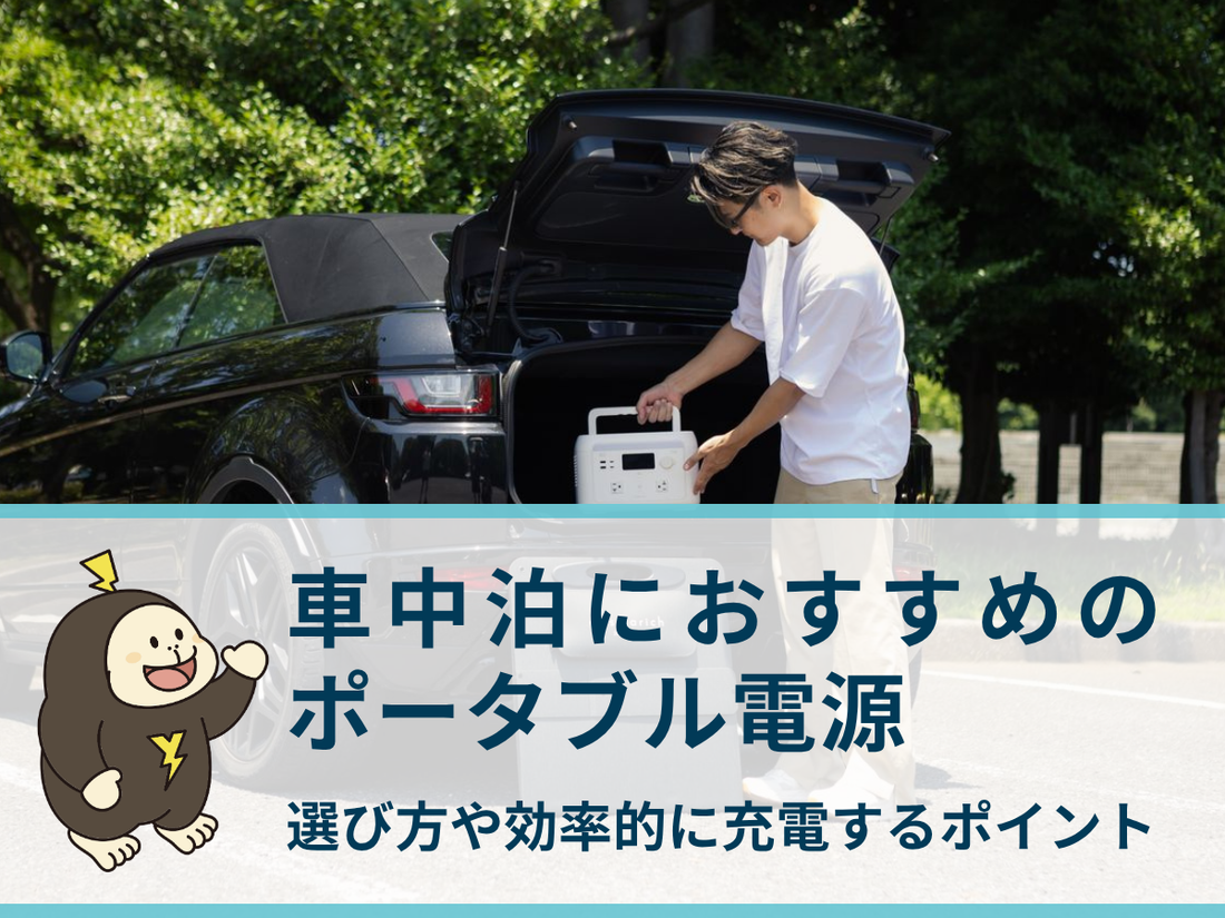 車中泊におすすめのポータブル電源5選｜選び方や効率的に充電するポイント