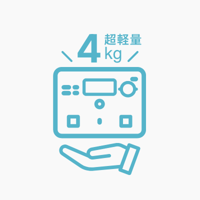 <p>超軽量<br/>わずか4kg</p>