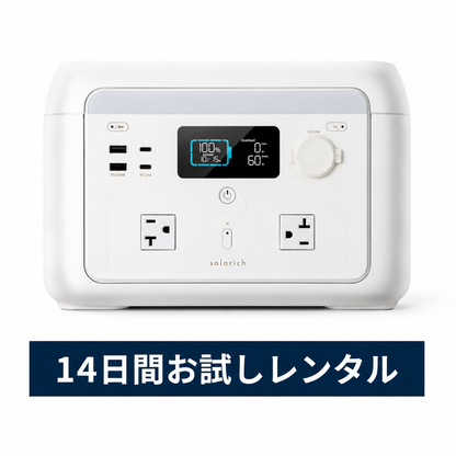 【14日間おうちでお試し】ソラリッチ1000 レンタル｜気に入ったらそのまま購入OK