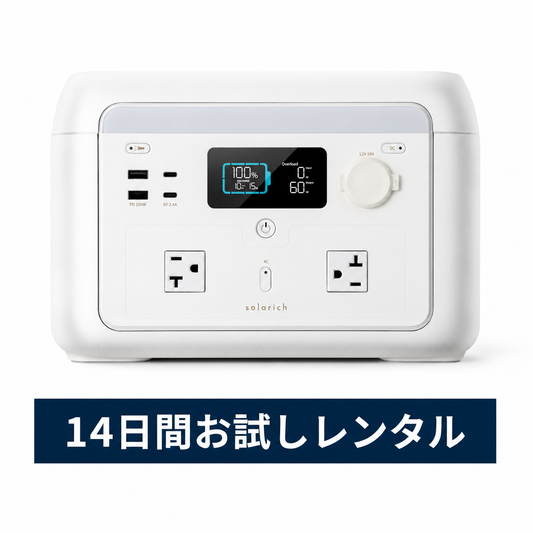 【14日間おうちでお試し】ソラリッチ1000 レンタル｜気に入ったらそのまま購入OK