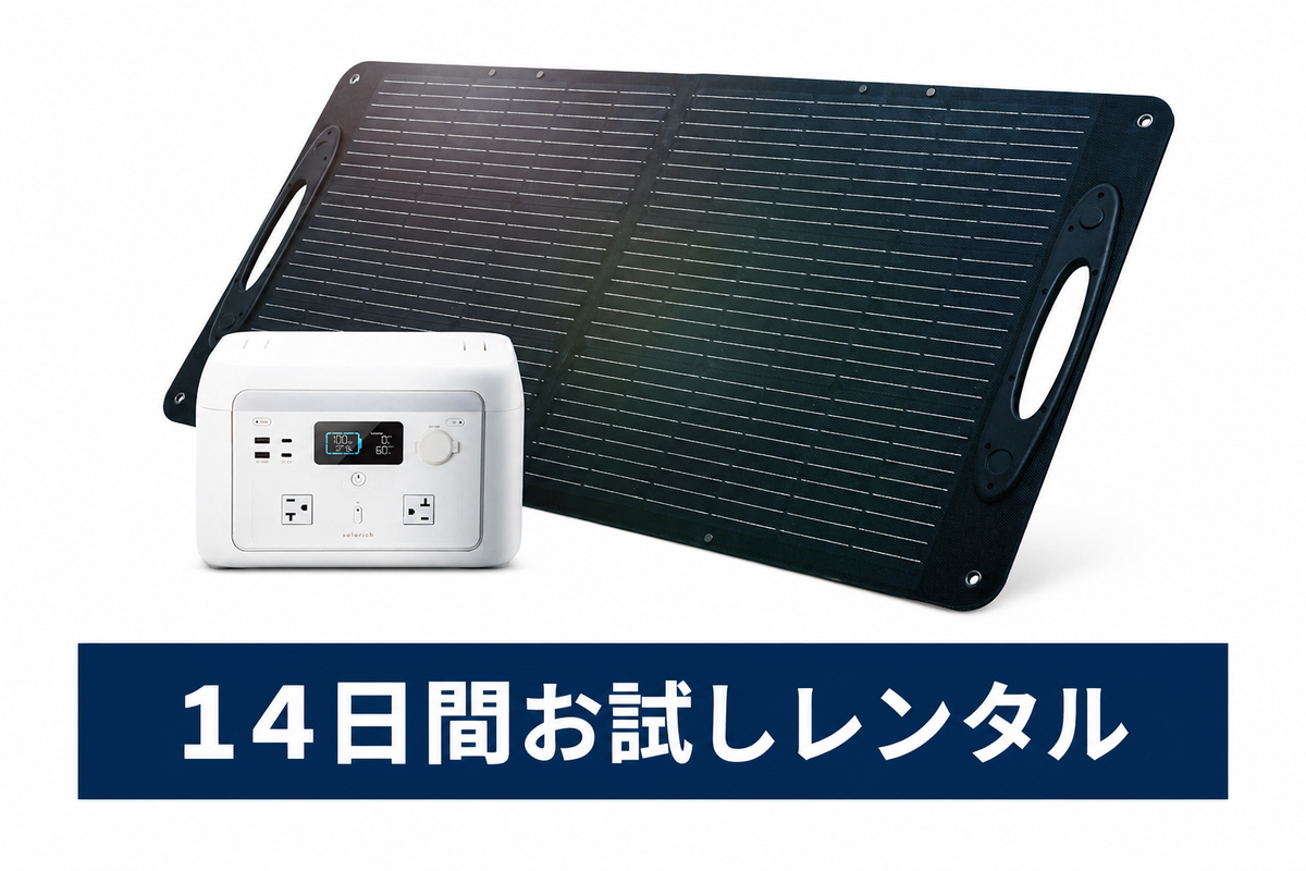 【14日間おうちでお試し】ソラリッチ1000 レンタル｜気に入ったらそのまま購入OK